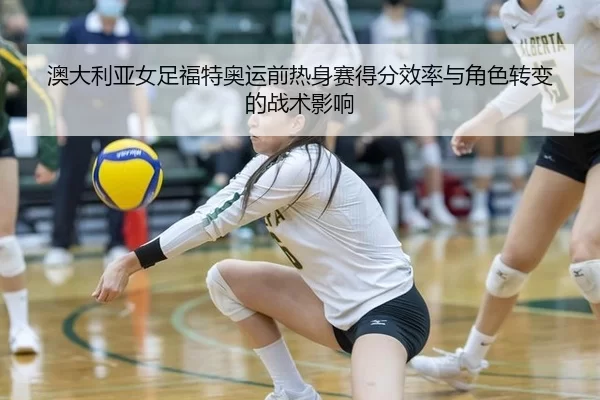 ao-da-li-ya-nv-zu-fu-te-ao-yun-qian-re-shen-sai-de-fen-xiao-lv-yu-jue-se-zhuan-bian-de-zhan-shu-ying-xiang-2-337.jpg