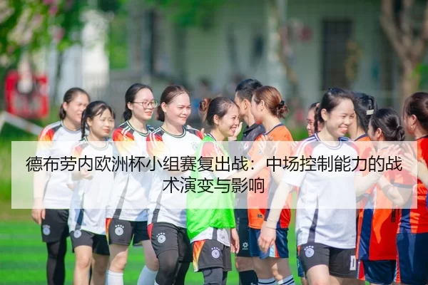 de-bu-lao-nei-ou-zhou-bei-xiao-zu-sai-fu-chu-zhan-zhong-chang-kong-zhi-neng-li-de-zhan-shu-yan-bian-yu-ying-xiang-2-307.jpg