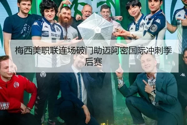 梅西美职联连场破门助迈阿密国际冲刺季后赛